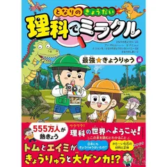 となりのきょうだい 理科でミラクル　 最強☆きょうりゅう編