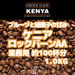 ケニア Rockbern AA 注文焙煎 業務用コーヒー豆 1.0KG