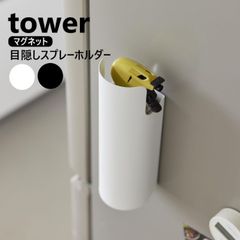 マグネット目隠しスプレーホルダー タワー 山崎実業 tower ホワイト ブラック 8237 8238 スプレー缶 ホルダー 収納 yamazaki スプレー 収納 隠せる 浮かせる収納 玄関 冷蔵庫 磁石 殺虫剤 潤滑剤 消臭スプレー 防水スプレー スプレー