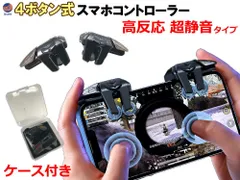 4ボタン スマホコントローラー スマホゲーム 6本指 高反応 静音 ケース付 iPhone/Android対応 コントローラー モバイルゲーミング シューティングゲーム スマートフォン トリガー クリップ式 LRボタン 射撃ボタン 低遅延 エイム 射撃