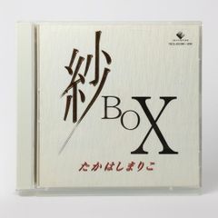 【 2枚組CD 】紗BOX / 高橋真梨子 カヴァー・アルバム