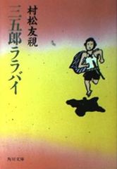 三五郎ララバイ 村松友視 角川文庫