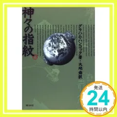 【中古】 神々の指紋 上/小池書院/村野守美 神々の指紋(上) 中古本・書籍 | ブックオフ公式オンラインストア