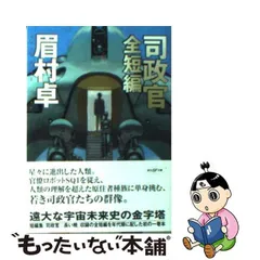 2024年最新】眉村卓の人気アイテム - メルカリ