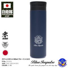 自衛隊 グッズ 陸自 陸上自衛隊 水筒 コンパクトサイズ 300ml 保温