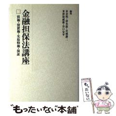 【中古】 金融担保法講座 4 / 筑摩書房 / 筑摩書房