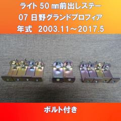 07グランドプロフィア ライト50㎜前出しステー