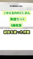 【かえるののどじまん】6曲楽譜セット《和音を使った伴奏》