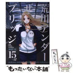 【中古】 荒川アンダー ザ ブリッジ 15＋α / 中村 光 / スクウェア・エニックス