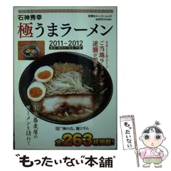 【中古】 極うまラーメン 東京・神奈川・埼玉・千葉 ２００３ー２００４/双葉社/石神秀幸 中古】 極うまラーメン 東京/神奈川/埼玉/千葉 2009-2010