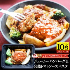 レンジでおかず ハンバーグ 260g×10食セット 肉 鶏肉 ジューシー トマトソース パスタ