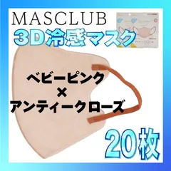 【冷感20枚】MASCLUB 3Dマスク 3Dバイカラーマスク ベビーピンク × アンティークローズ 冷感 ひんやりマスク 冷感マスク 冷感素材 夏用マスク