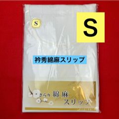 【激安】【限定】衿秀さらり綿麻スリップ　Ｓ
