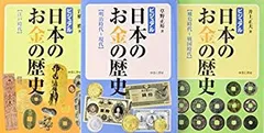 【中古】日本のお金の歴史(全3巻セット) p706p5g