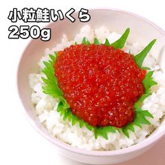 小粒鮭いくら 250g (冷凍)