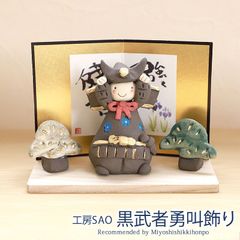 五月人形 黒武者勇叫飾り 工房SAO コンパクト おしゃれ 兜飾り かっこいい 端午の節句 平飾り こどもの日 子供の日 陶器 初節句 節句飾り 省スペース マンション アパート インテリア 置物 人形 和雑貨 海外土産 送料無料