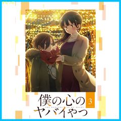 【新品未開封】僕の心のヤバイやつ Blu-ray 第3巻 形式: Blu-ray