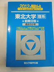 東北大学〈理系〉前期日程: 過去5か年 (2012) (大学入試完全対策