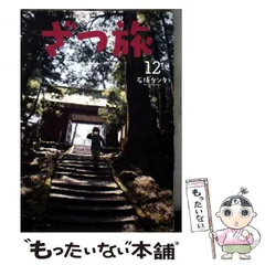 ざつ旅 コミック1〜12巻セット初版本 ざつ旅-That's Journey- 1」石坂ケンタ [電撃コミックスNEXT