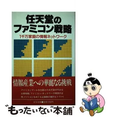 中古】 任天堂のファミコン戦略 1千万家庭の情報ネットワーク / 杉本