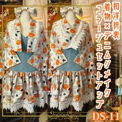 着物 リメイク セットアップ 和洋折衷 ツーピース 2部式 コラージュ パッチワーク レースアップ デニム レトロ 古着 ハンドメイド やわらかなオフホワイト地に朱橙の椿  DS-11