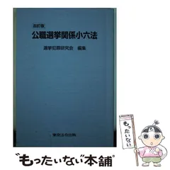 2024年最新】公職選挙法の人気アイテム - メルカリ