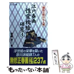 2024年最新】江戸期 春画の人気アイテム - メルカリ