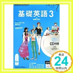 2025年最新】NHK 基礎英語3の人気アイテム - メルカリ
