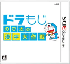 新生活応援SALE ドラもじ のび太の漢字大作戦 - 3DS