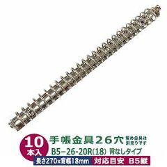 バインダー金具【B5-26-20R】シルバー 10本入 内径20ｍｍ 長さ270mm  背幅18mm 背なしタイプ 26穴 鉄 ニッケルメッキ B5縦 リフィル対応 b5 ルーズリーフ バインダー 金具 システム手帳 止穴２ 留具別売 手作自作ファイル スリム