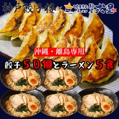 《沖縄・離島専用》冷凍生餃子50個＆冷凍ラーメン5食セット 醤油ラーメン
