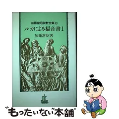 2024年最新】ルカによる福音書の人気アイテム - メルカリ