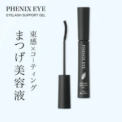 オデット フェニックスアイ アイラッシュサポートジェル ザ ブラック 8ml ◆◆(まつ毛美容液 日本製 まつ毛 エクステ まつ育 コーティング アイラッシュ サポートジェル 美容 液 まつげ)