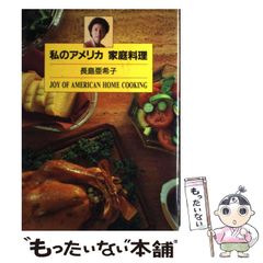 私のアメリカ家庭料理 長島亜希子（巨人軍長嶋茂雄の妻、長嶋一茂の母