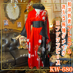 振袖着物リメイク ロング丈 ワンピース ドレス 洗える 化繊 レトロ 古着 和洋折衷 ハンドメイド  艶やかな赤と黒が織りなす、和の華やぎを纏う一着。 KW-680 《みずたま畑のプレミアムお着物》