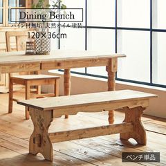 カントリー好きなダイニングベンチ 送料無料