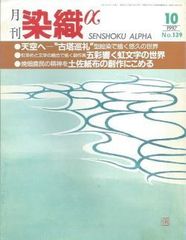 月刊染織α 1992年10月号 No.139 型絵染で描く悠久の世界(神崎温順)/五彩響く虹文字の世界(本郷太田子)/土佐紙布の創作(草川メイ)