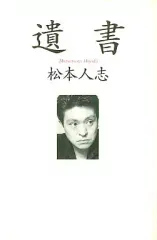 2025年最新】人志 松本の人気アイテム - メルカリ