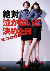 【中古】絶対泣かないと決めた日 緊急スペシャル [レンタル落ち][DVD]