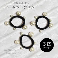 ヘアゴム パール 3個 大人 アレンジ まとめ 髪 ブラック 黒 切れにくい レディース かわいい フォーマル カジュアル パーティ 結婚式 大人気
