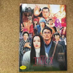 【映画パンフレット】 『劇場版トリック/TRICK 霊能力者バトルロイヤル』 監督:堤幸彦.出演:仲間由紀恵.阿部寛.生瀬勝久[PHYSICAL_MOVIE]