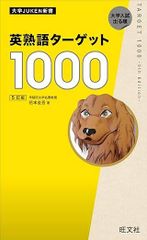 英熟語ターゲット1000 5訂版 (大学JUKEN新書)　花本金吾