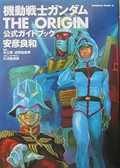 機動戦士ガンダム THE ORIGIN 公式ガイドブック