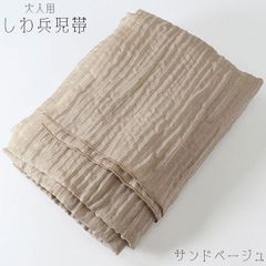 兵児帯 大人 浴衣帯 くしゅくしゅ レディース サンドベージュ 2 しわ兵児帯 へこ帯 400cm へこおび 帯 ふんわり帯 浴衣 女性