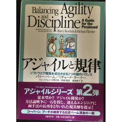 アジャイルと規律 ?ソフトウエア開発を成功させる２つの鍵のバランス?