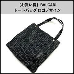 2025年最新】ブルガリ トートバックの人気アイテム - メルカリ