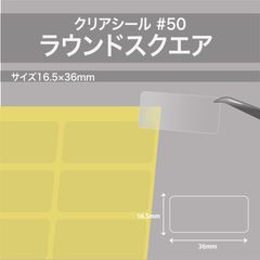 200枚入　透明シール【透明ラベル 200枚／角丸四角・16.5×36mm #50】　箱や袋の封緘に使えるクリアシール_D2