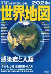 今がわかる時代がわかる 世界地図 2021年版 (SEIBIDO MOOK) 成美堂出版編集部