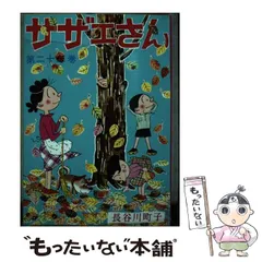昭和30年代 サザエさん 単行本 19冊セット 姉妹社 長谷川町子 レア】別冊サザエさん 初版 昭和29年～31年 長谷川町子 姉妹社 3