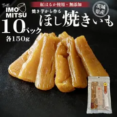 【無添加】ほし焼きいも 150g×10パック 茨城県産 紅はるか 干しいも ほしいも　化粧箱なし